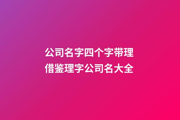 公司名字四个字带理 借鉴理字公司名大全-第1张-公司起名-玄机派